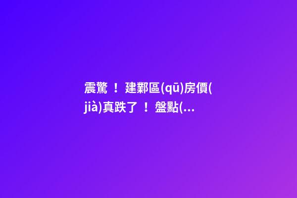 震驚！建鄴區(qū)房價(jià)真跌了！盤點(diǎn)7月各區(qū)二手房價(jià)格漲幅！